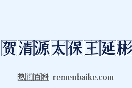 贺清源太保王延彬是什么意思的图片